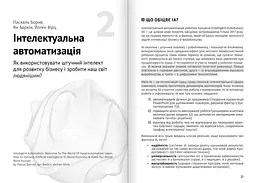Штучний інтелект і нейромережі. Збірник самарі + Аудіокнижка - мініатюра 4
