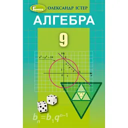 Алгебра 9 клас - Олександр Істер