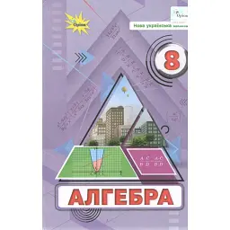 Алгебра. 8 клас. Підручник - Ніна Тарасенкова