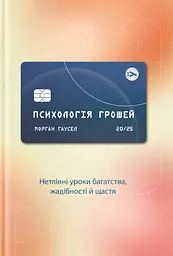 Психологія грошей. Нетлінні уроки багатства, жадібності й щастя