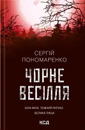 Чорне весілля