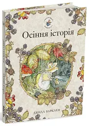 Осіння історія — Джилл Барклем - мініатюра 2