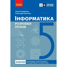 Інформатика. 5 клас. Розробки уроків до підручника О. О. Бондаренко та ін. - Олена Бондаренко
