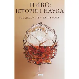Пиво: історія і наука - Роб Десол