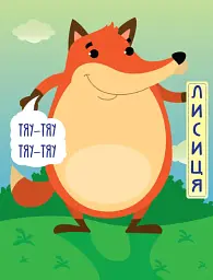 Книга-гра «Хто сказав хро-хро?!» Книга 2. Ліс - мініатюра 2