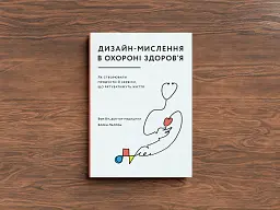 Дизайн-мислення в охороні здоров’я - мініатюра 7