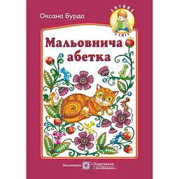 Мальовнича абетка - Оксана Бурда