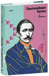 Поеми. Пантелеймон Куліш - Пантелеймон Куліш - мініатюра 2