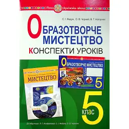 Образотворче мистецтво. 5 клас. Конспекти уроків - Сергій Федун