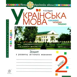 Українська мова. 2 клас. ГЧП. Зошит з розвитку зв’язного мовлення. НУШ