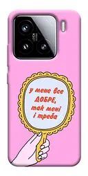 Чохол Demsky Все добре для Xiaomi 15