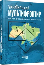 Український Мультифронтир. Нова схема історії України (неоліт — початок ХХ століття) - мініатюра 2