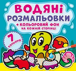 Книга Водяні розмальовки. Кольоровий фон. Підводний світ 4481 (9789669874481) shop (9789669874481) - мініатюра 1