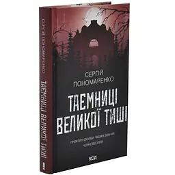 Таємниці Великої Тиші - Сергій Пономаренко | Клуб Сімейного Дозвілля, книга українською, нова, тверда