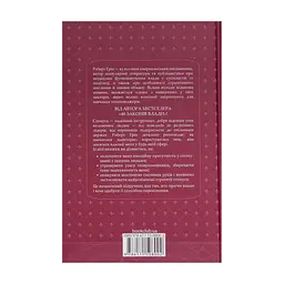 Книга Мистецтво спокуси. 24 закони переконання - Роберт Грін КСД (9786171508002) - мініатюра 3