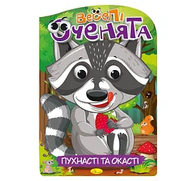 Розмальовка дитяча Апельсин Веселі оченята Пухнасті та Окасті від 3 років (RN-250-N-217)