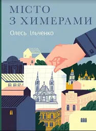Місто з химерами - Олесь Ільченко