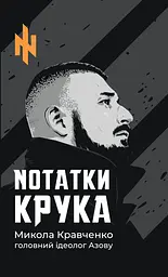 Нотатки Крука