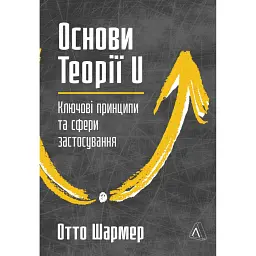 Основи Теорії U. Ключові принципи та сфери застосування - Отто Шармер