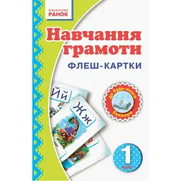 Навчання грамоти. 1 клас. Флеш-картки - І. В. Цепова - мініатюра 1