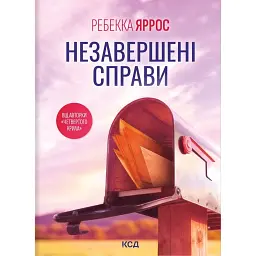 Незавершені справи - Ребекка Яррос