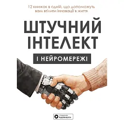 Штучний інтелект і нейромережі -