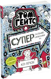 Суперособливі смаколики (ні). Книга 6