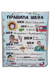 Постер Правила Шефа дерев'яна табличка,29x19 см.