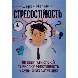 Стресостійкість. Як зберігати спокій та високу ефективність у будь-яких ситуаціях - Шерон Мельник