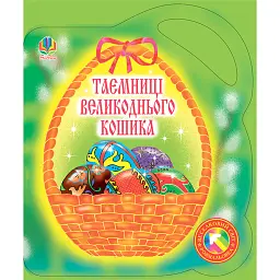 Таємниці великоднього кошика. Альбом-розмальовка - Ольга Золотник - мініатюра 1