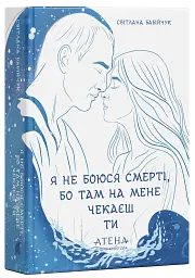 Я не боюся смерті, бо там на мене чекаєш ти - Світлана Бабійчук - мініатюра 2