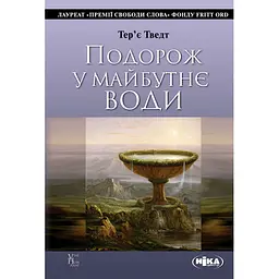 Путешествие в будущее воды - Терье Тведт