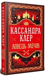 Ловець Мечів - Кассандра Клер | Рідна мова, книга українською, нова, тверда