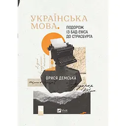 Українська мова. Подорож із Бад Емса до Страсбурга - Орися Демська