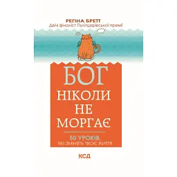 Бог ніколи не моргає. 50 уроків, які змінять твоє життя - Реґіна Бретт