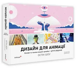 Дизайн для анімації: Основи та техніки моушен-дизайну (2-е видання) - мініатюра 2