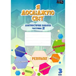 Я досліджую світ. Діагностичні роботи для 3 кл. Ч2 2020