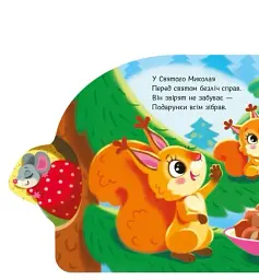Подарунки для звірят - мініатюра 2