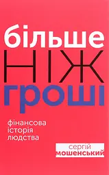 Більше ніж гроші