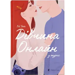 Книга Дівчина онлайн у турне. Книга 2 - Зої Заґґ Видавництво Старого Лева (9786176797531)