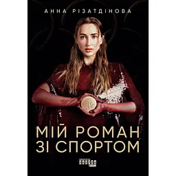 Мій роман зі спортом - Анна Різатдінова