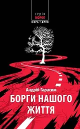 Борги нашого життя