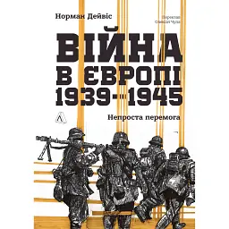 Війна в Європі, 1939–1945. Непроста перемога - Норман Девіс