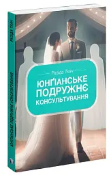 Юнґіанське подружнє консультування - Разіда Ткач - мініатюра 3