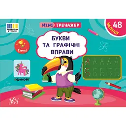 Мінітренажер. Букви та графічні вправи - Світлана Сіліч