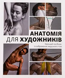Анатомія для художників. Наочний посібник із зображення людського тіла
