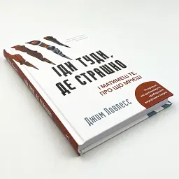 Іди туди, де страшно. І матимеш те, про що мрієш — Ловлесс Джим | BookChef, книга українською, нова, тверда - мініатюра 3
