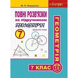 Повні розв’язки за підручником Геометрія. 7 клас (автор Істер О.С.) - Юрій Федоренко