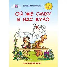 Ой же сміху в нас було. Пісні для дітей дошкільного та молодшого шкільного віку - Володимир Лепешко