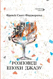 Розповіді епохи джазу